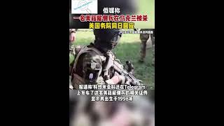 俄媒称一名美籍雇佣兵在乌克兰被杀美国务院同日回应🇺🇦🇺🇸