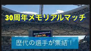 トリニータ30周年メモリアルマッチ