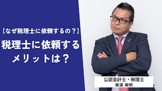 【なぜ税理士に依頼するの？】税理士に依頼するメリットは？