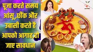 पूजा करें समय आंख में आंसू और उबासी आए तो भगवान देते है ये बड़े संकेत || Hindu Dharm puja path