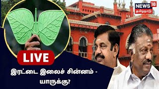 🔴 AIADMK Irattai Ilai Symbol | இரட்டை இலைச் சின்னம் யாருக்கு? - Madras HC திட்டவட்டம் | EPS vs OPS