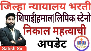 न्यायालय निकाल महत्वाची अपडेट || शिपाई हमाल लिपिक स्टेनो || जिल्हा न्यायालय भरती सुप्रीम  कोर्ट ||