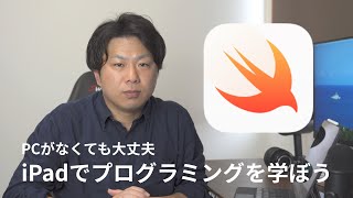 PCがないならiPadでプログラミングを学んでみよう