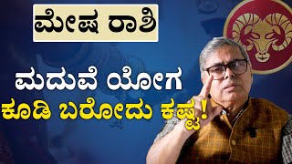 ಮೇಷ ರಾಶಿಯವರಿಗೆ ಬೇಗ ಮದುವೆಯಾಗುವ ಯೋಗವಿಲ್ಲ! |Mesha Rashi Marriage life in kannada | Aries Late Marriage