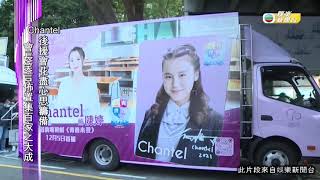 娛樂新聞｜Chantel 對應援車佈置感好奇 盼大家留意自己劇中進步