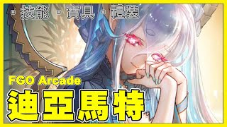 【FGO】迪亞馬特『精短攻略』孝心開始變質的御主與AE媽媽【by.雷槍】