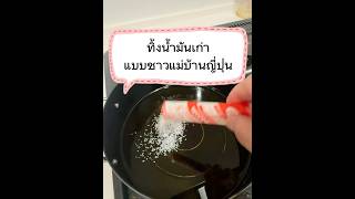 ทิ้งน้ำมันยังไงท่อไม่ตัน แบบแม่บ้านญี่ปุ่น #แม่บ้านญี่ปุ่น #สะใภ้ญี่ปุ่น #คนไทยในต่างแดน