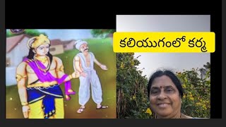 కలియుగంలో కర్మ ఫలితం / కర్మ గురించి కథ/ నీతి కథ కర్మ గురించి