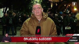 ტრაგედია ბათუმში - მერაბ წულუკიძის ჩართვა სოლიდარობის აქციიდან