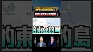 當年台灣差點沒了？歷史上美國棄台論的開始！【歷史哥SHORTS｜王立本、李易修】