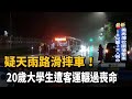 疑天雨路滑摔車！ 20歲大學生遭客運輾過喪命－民視新聞