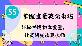 (Math-55)学习如何用英语描述重量！掌握不同物体重量的英语表达