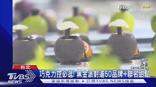 「黑金商機」百億! 台人年吃萬逾噸巧克力｜TVBS新聞@TVBSNEWS01