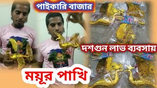 ময়ূর পাখি অল্প পুঁজিতে লাভজনক ব্যবসা কারখানা থেকে পাইকারি Bangladesh cosmetic item wholesale market