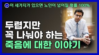 현대 의학이 놓치고 있는 삶의 마지막 순간 ㅣ치료만이 전부가 아니다 ㅣ 어떻게 죽을 것인가 [북리뷰 오디오북]