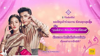 🎙 ชีวิตติดซีรีส์: ย้อนยุคสุดจี๊ด กับ \