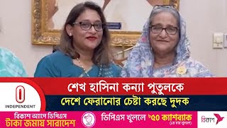 ‘সূচনা ফাউন্ডেশন’ নামে প্রতিষ্ঠান খুলে কর ফাঁকি ও অর্থ আত্মসাৎ করেছেন পুতুল | Putul | Independent TV