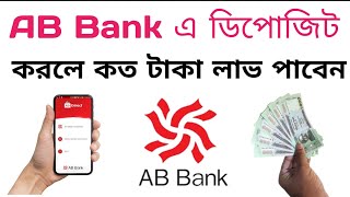 AB Bank এ ১ লক্ষ টাকা FDR করলে কত লাভ পাবেন?@Savemoneybd