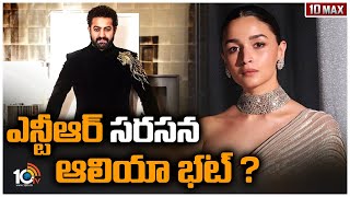 ఎన్టీఆర్ సరసన ఆలియా భట్ ? | Jr NTR | Alia Bhatt | Hrithik Roshan | War 2 | 10 Max | 10TV Ent