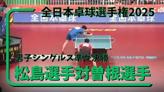 全日本卓球選手権2025 男子シングルス準々決勝【松島選手対曽根選手】