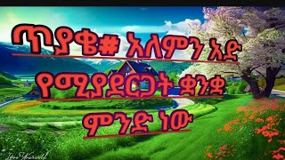 ጥያቄ #አለምን አድ የሚያደርጋት ቋንቋ ምንድን ነው#እሙ ሂባ