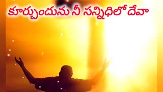 కూర్చుందును నీ సన్నిధిలో దేవా ప్రతి దినం./ Telugu Catholic song.