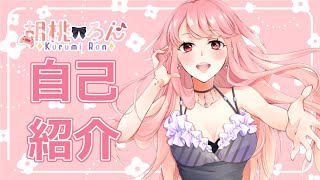 【自己紹介】はじめまして！胡桃ろんです！【新人Vtuber】