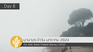 มานาประจำวัน 08 January 2024 พระผู้ช่วยที่ช่วยอย่างเต็มใจ