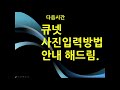 큐넷 qnet 회원가입 안내