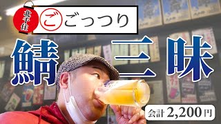 〖北千住〗下町立ち飲みの正当後継者！『ごっつり』で鯖三昧！！