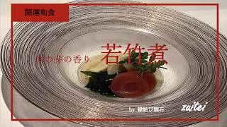 【若竹煮】『ワカメとたけのこの煮物』by横浜開運スポット　瑞亭