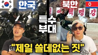 한국 vs 북한 특수부대훈련 누가 더 힘들까? 실제 특수부대원들의 반응