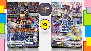 【ヴァンガード＝D＝-vol.73-】『魔獄竜帝 ファヴルニール』 vs 『六角宝珠の女魔術師 “藍玉”』【対戦動画】