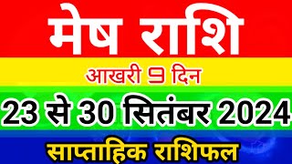 मेष राशि 23 से 30 सितंबर 2024 साप्ताहिक राशिफल/Aries weekly horoscope