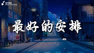 張妙格   我期待的不是雪, en   最好的安排, 吉星出租   暮色回響 『神啊可不可以讓我感受一下，看在我們對彼此都放心不下。』【高音質動態歌詞Lyrics】♫