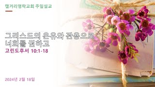 캘거리영락교회 주일예배 2024-02-18