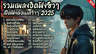 รวมเพลงใหม่เศร้าๆ ล่าสุดฟังยาวๆ! 2ชั่วโมงเต็ม ! ฟังเพลินๆ! 🎵  2025