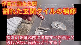 【作業工程全公開】割れた玄関タイルの補修作業