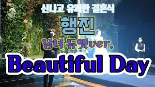 신나고 유쾌한 결혼식 행진곡! '어반자카파 -Beautiful Day'(남녀 듀엣ver.)