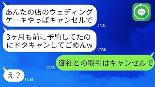 念願のケーキ屋を開店した翌月に、ウェディングケーキの予約が勝手にキャンセルされて、70万円の損害を出した…あの女にしっかりお仕置きした。