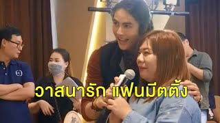 ‘เต้ย-เด่นคุณ-สมิธ’ จากละครทุ่งเสน่หา เซอร์ไพรส์ร่วมแจม 'วาสนารัก แฟนมีตติ้ง'