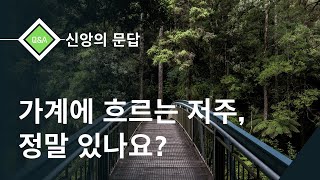 신앙의 문답_가계에 흐르는 저주라는 것이 있나요?