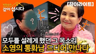 소영을 사랑하기 위한 3가지 조건, 자매들과의 삼자대면 통과 여부는?ㅣ소영의 통화 남, 드디어 만나다ㅣKBS 2023.04.11 방송