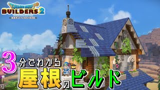 【ドラゴンクエストビルダーズ2】3分でわかるオシャレな屋根のつくり方#10【ゆっくり実況】