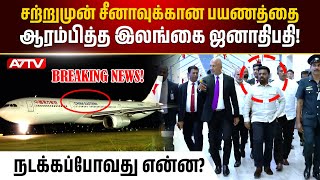 🔴BREAKING NEWS! சீனாவுக்கான பயணத்தைஆரம்பித்த இலங்கை ஜனாதிபதி! | Anura Kumara Dissanayake China visit