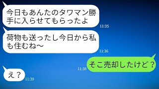 タワマンを買った瞬間から、義姉が毎日のように勝手に遊びに来る。「私もここに住むねw」と言って好き放題する彼女に、驚愕の真実を告げたときの反応がwww