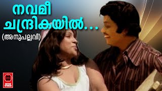 Navamee Chandrikayil - Anupallavi (1979) | P Susheela | Bichu Thirumala | K J Joy | Movie Songs