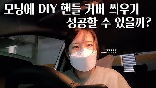 알리에서 산 DIY 핸들커버를 씌워보자