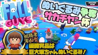 参加型FALLGuys(ぬいぐるみ争奪サカチヤン杯)