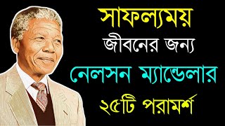 নেলসন ম্যান্ডেলার ২৫টি উক্তি জীবনে সফল নেতৃত্বের জন্য  | Nelson Mandela's Famous Quotes in Bengali